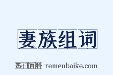 妻族组词是什么意思的图片